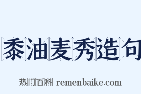 黍油麦秀造句是什么意思的图片